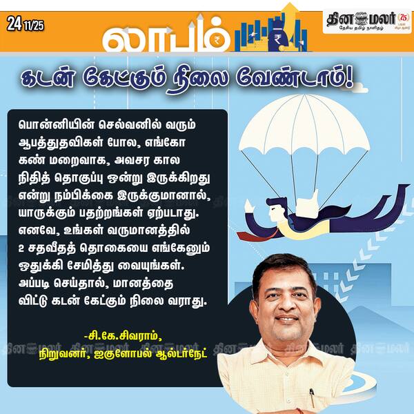 கடன் கேட்கும் நிலை வேண்டாம் ! 