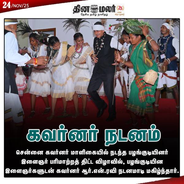 கவர்னர் நடனம் 