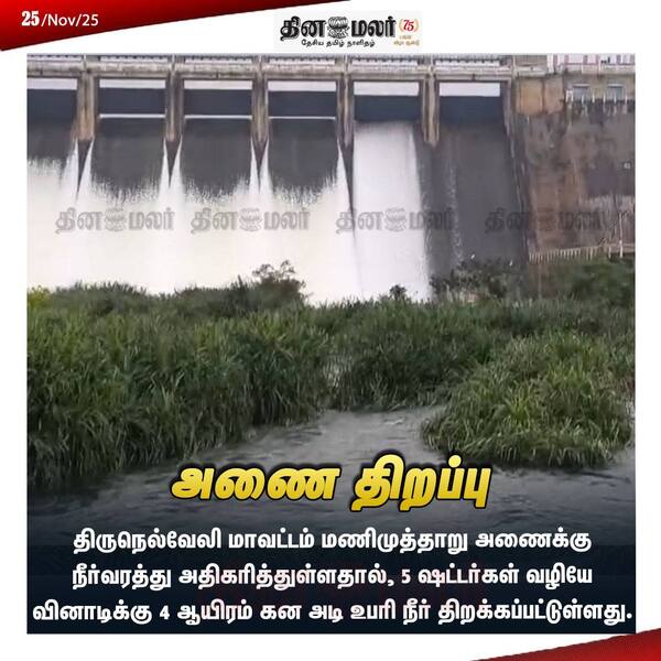 அணை திறப்பு 