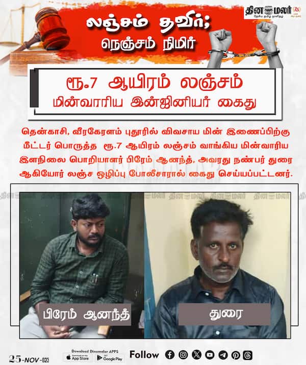 ரூ.7 ஆயிரம் லஞ்சம் மின்வாரிய இன்ஜினியர் கைது