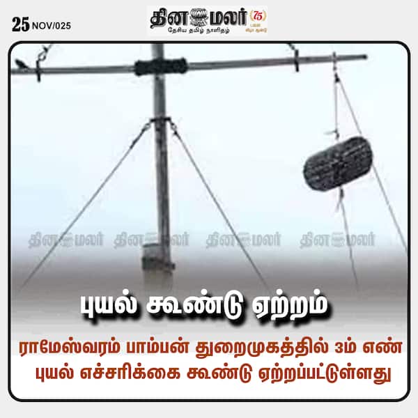 புயல் கூண்டு ஏற்றம் 