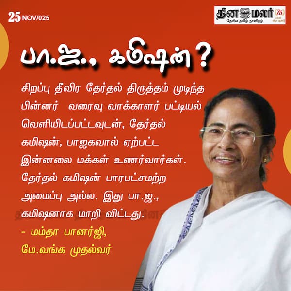 பா.ஜ. கமிஷன் ? 