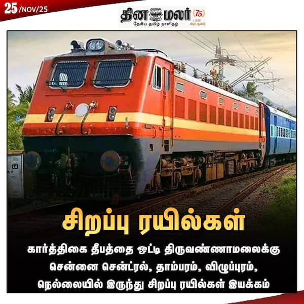  சிறப்பு ரயில்கள்