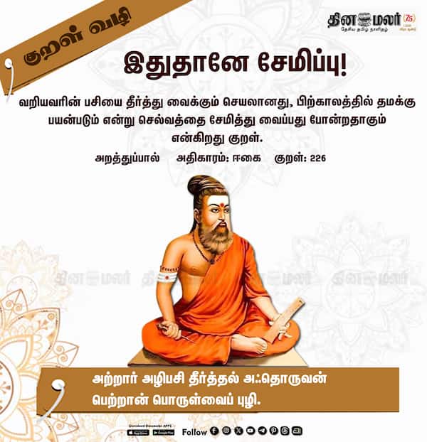 குறள் வழி !