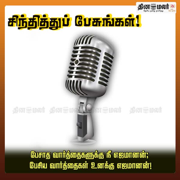 சிந்தித்துப் பேசுங்கள்! 