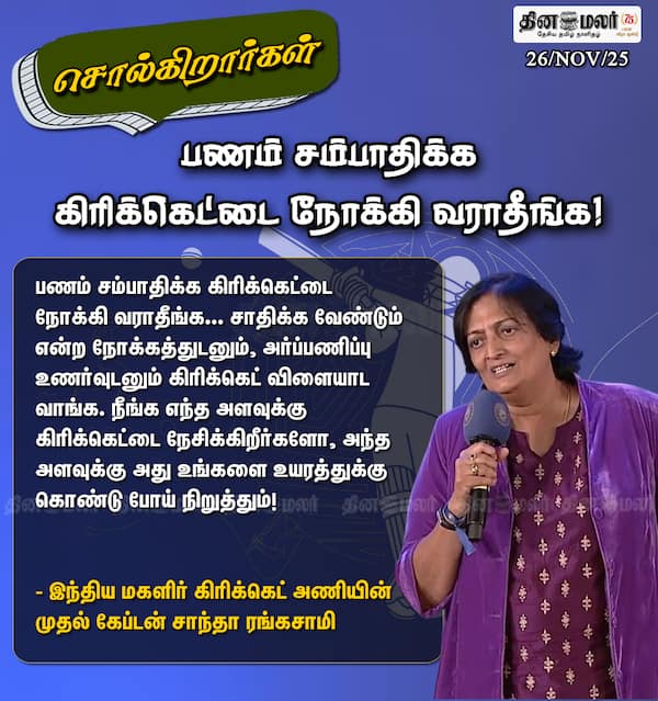பணம் சம்பாதிக்க கிரிக்கெட்டை நோக்கி வராதீங்க! 
