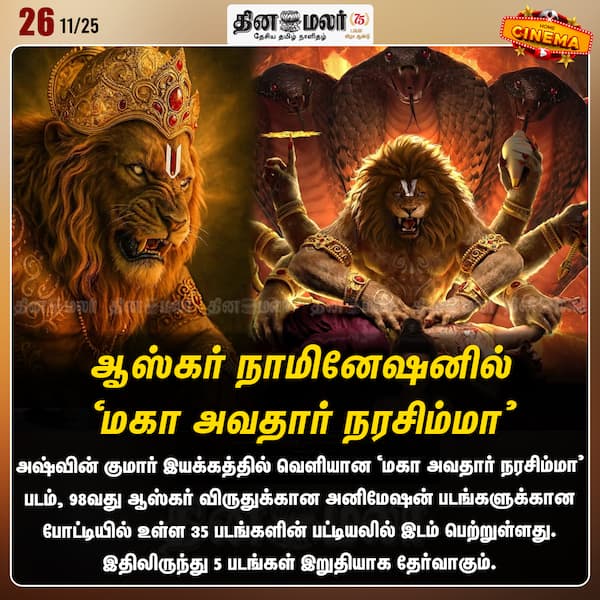 ஆஸ்கர் நாமினேஷனில் மகா அவதார் நரசிம்மா 