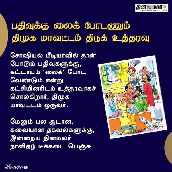 பதிவுக்கு லைக் போடணும் திமுக மாவட்டம் திடுக் உத்தரவு 