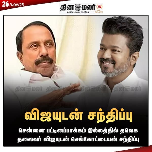 விஜயுடன் சந்திப்பு 