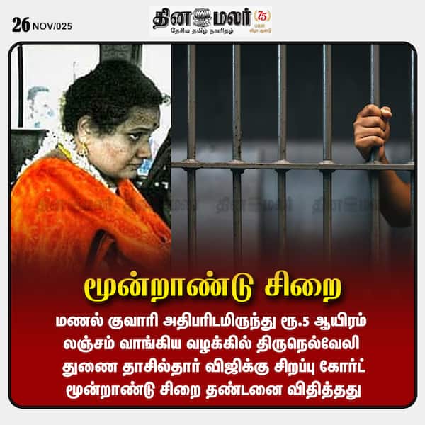 மூன்றாண்டு சிறை 