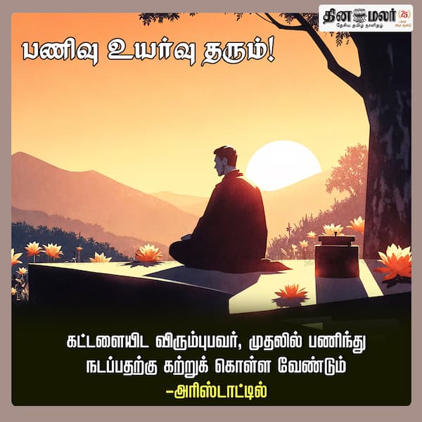 பணிவு உயர்வு தரும்! 