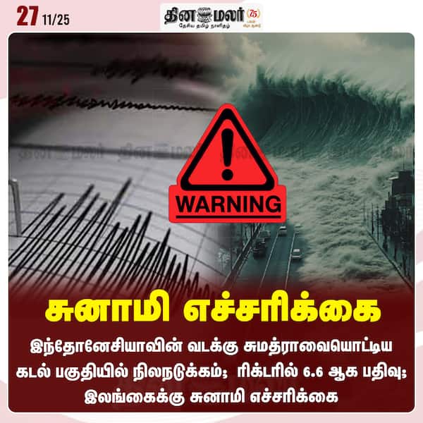 சுனாமி எச்சரிக்கை 