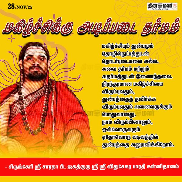 மகிழ்ச்சிக்கு அடிப்படை தர்மம் 