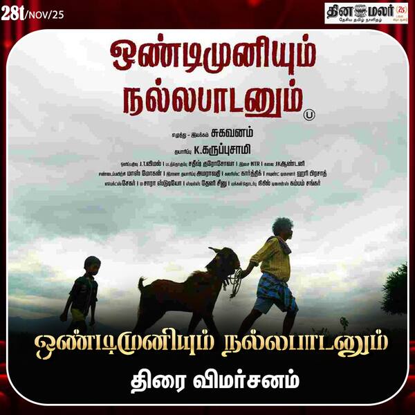 ஒண்டிமுனியும் நல்லபாடனும் - திரை விமர்சனம் 