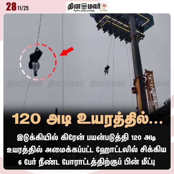 120 அடி உயரத்தில்... 