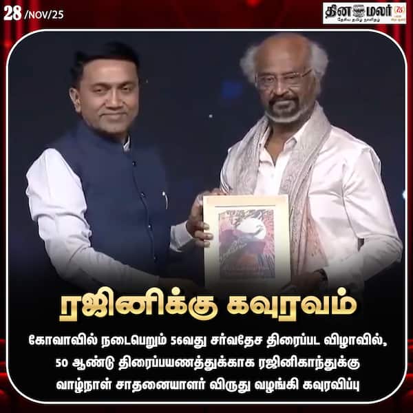 ரஜினிக்கு கவுரவம் 