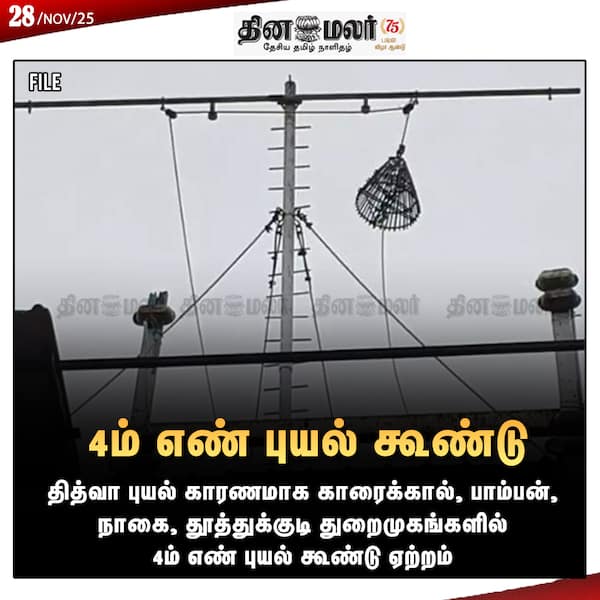 4ம் எண் புயல் கூண்டு 