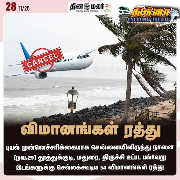  விமானங்கள் ரத்து