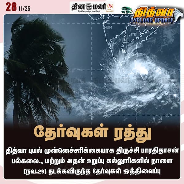 தேர்வுகள் ரத்து