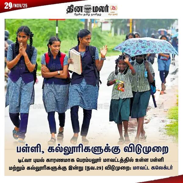 பள்ளி கல்லூரிகளுக்கு விடுமுறை 