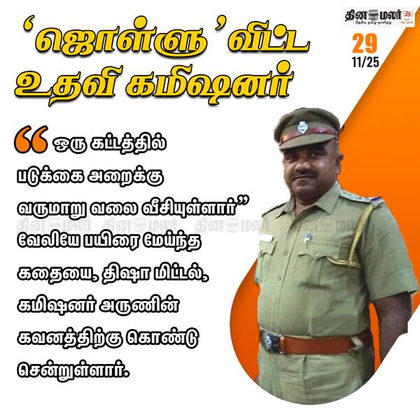 ஜொள்ளு விட்ட உதவி கமிஷனர்