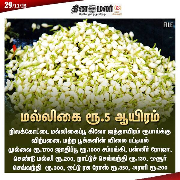 மல்லிகை ரூ.5 ஆயிரம்