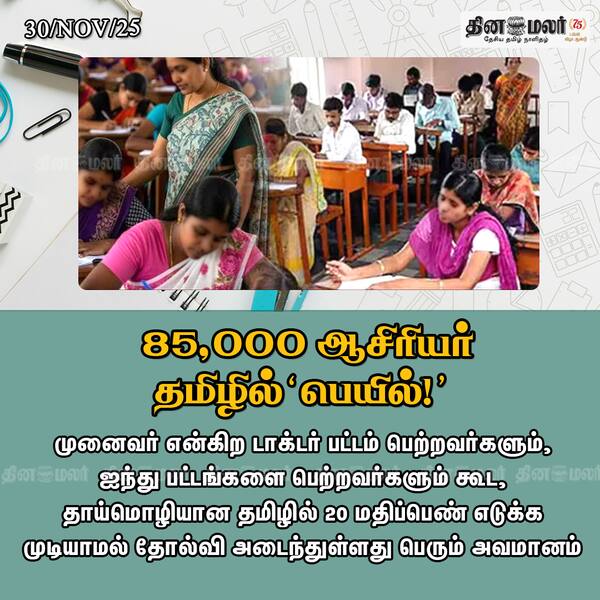 85000 ஆசிரியர் தமிழில் பெயில்! 