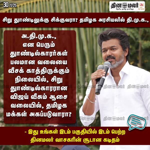 சிறு துாண்டிலுக்கு சிக்குவரா? தமிழக அரசியலில் தி.மு.க. - 