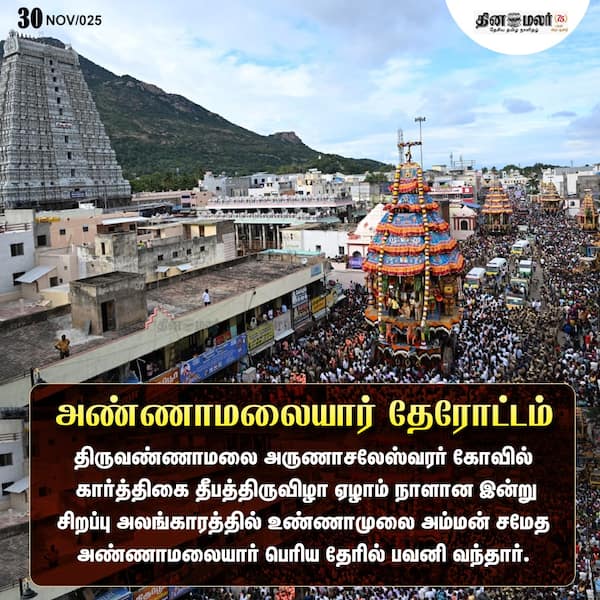 அண்ணாமலையார் தேரோட்டம் 