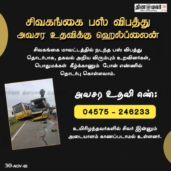 சிவகங்கை பஸ் விபத்து அவசர உதவிக்கு ஹெல்ப்லைன் 