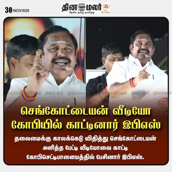 செங்கோட்டையன் வீடியோ கோபியில் காட்டினார் இபிஎஸ் 