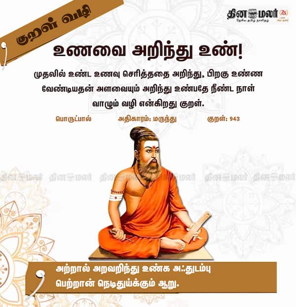 குறள் வழி! 