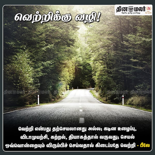 வெற்றிக்கு வழி! 