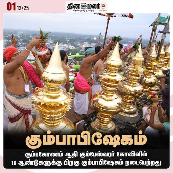 கும்பாபிஷேகம் 