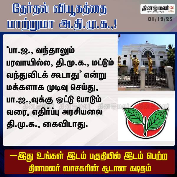 தேர்தல் வியூகத்தை மாற்றுமா அ.தி.மு.க.! #