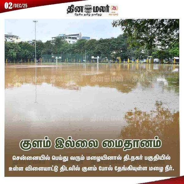 குளம் இல்லை மைதானம் 
