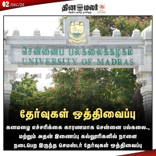 தேர்வுகள் ஒத்திவைப்பு 