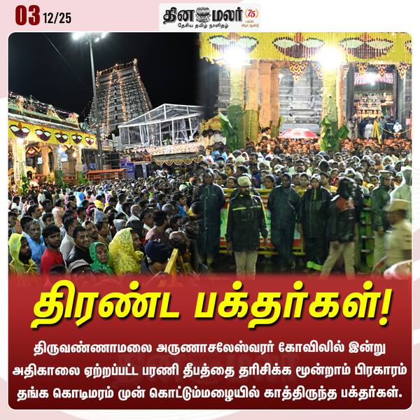 திரண்ட பக்தர்கள்! 