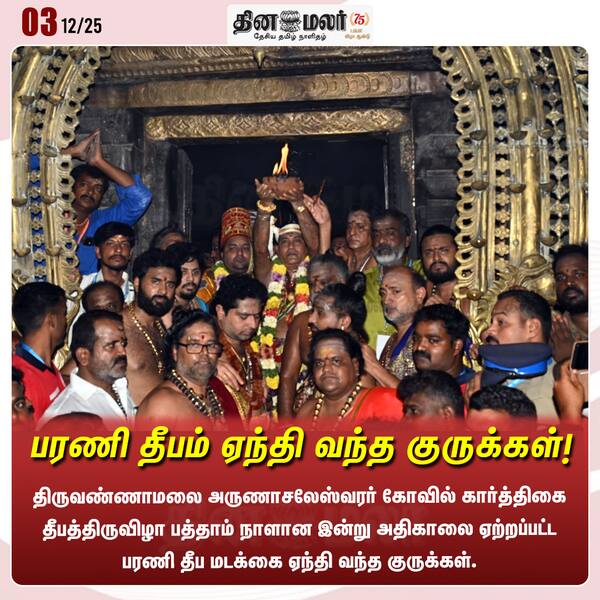 பரணி தீபம் ஏந்தி வந்த குருக்கள்! 