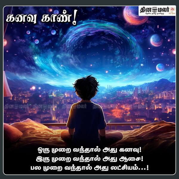 கனவு காண்! 