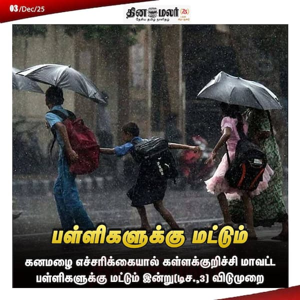 பள்ளிகளுக்கு மட்டும் 