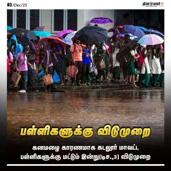 பள்ளிகளுக்கு விடுமுறை 