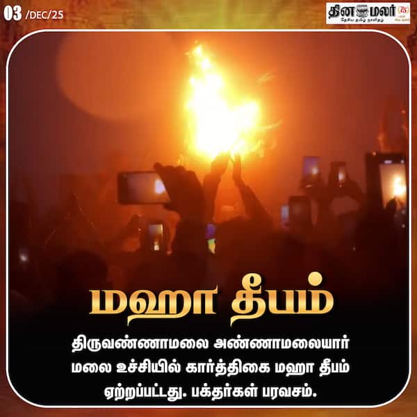 மஹா தீபம் 