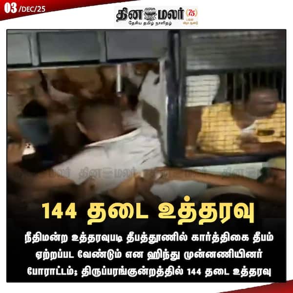 144 தடை உத்தரவு 