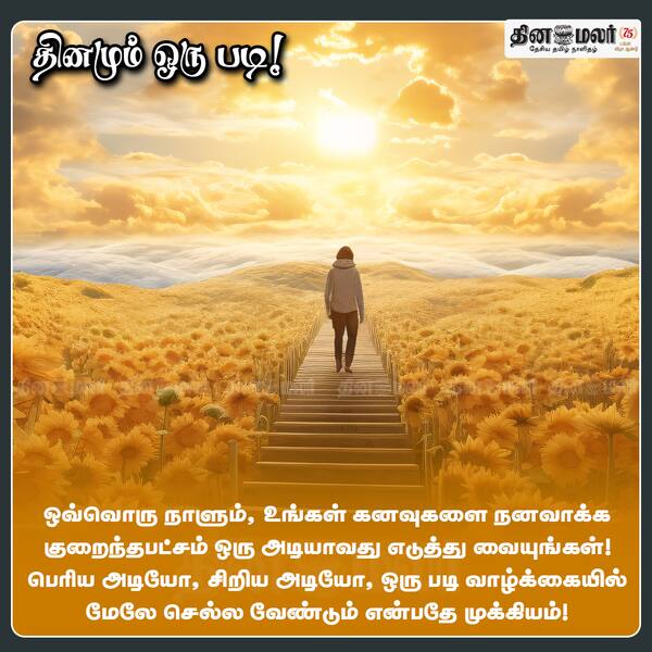 தினமும் ஒரு படி! 