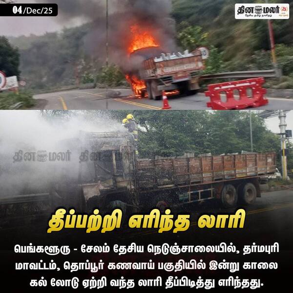தீப்பற்றி எரிந்த லாரி 