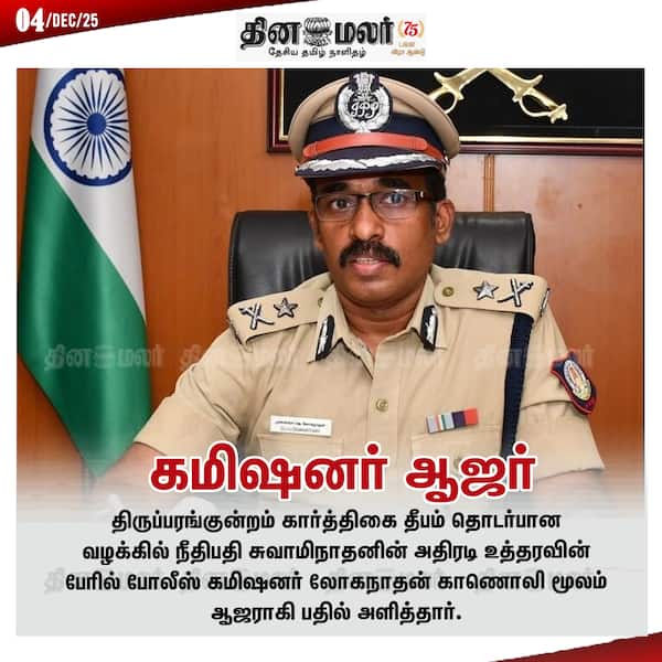 கமிஷனர் ஆஜர் 