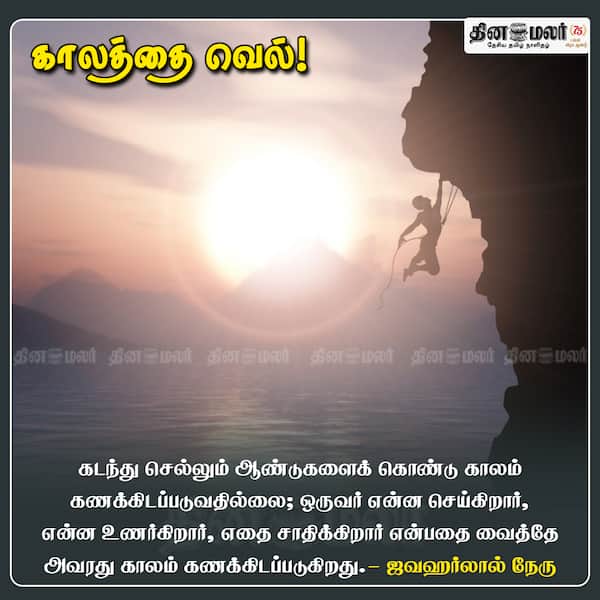 காலத்தை வெல்! 