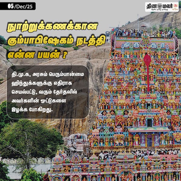 நுாற்றுக்கணக்கான கும்பாபிஷேகம் நடத்தி என்ன பயன் ? 