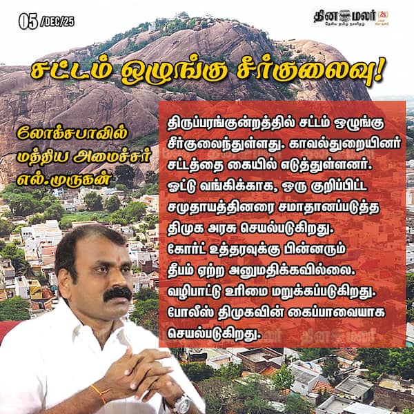 சட்டம் ஒழுங்கு சீர்குலைவு ! 